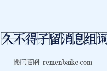 久不得子留消息组词是什么意思的图片